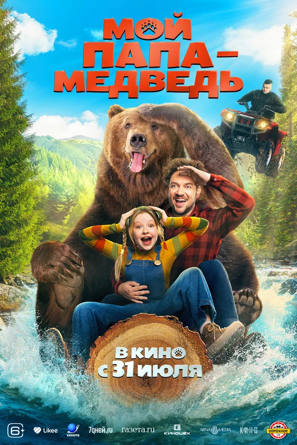 Мой папа - медведь