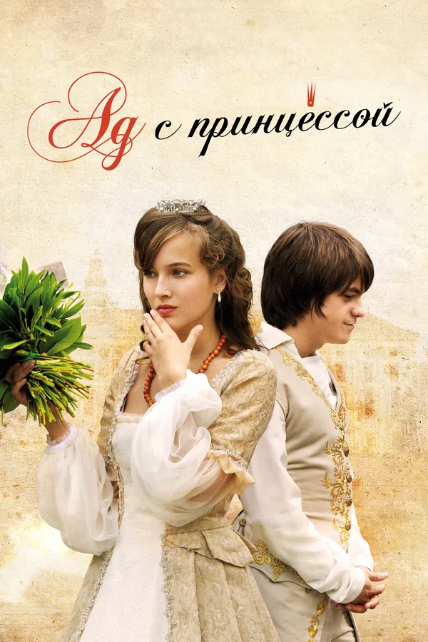 Ад с принцессой