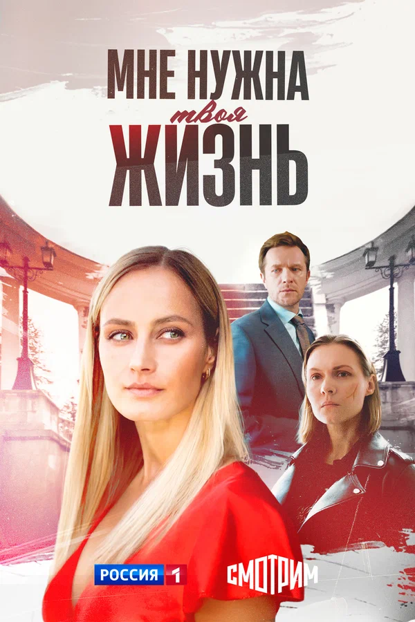 Мне нужна твоя жизнь