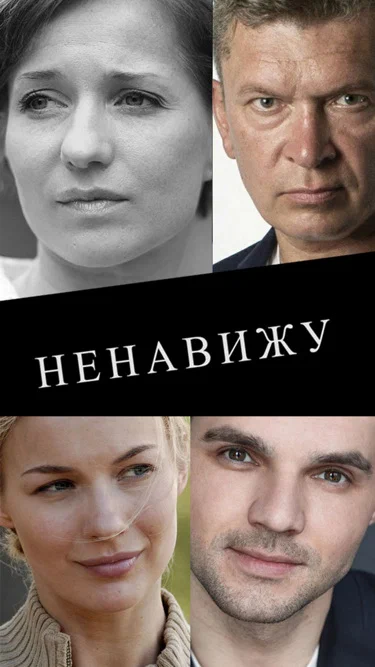 Ненавижу