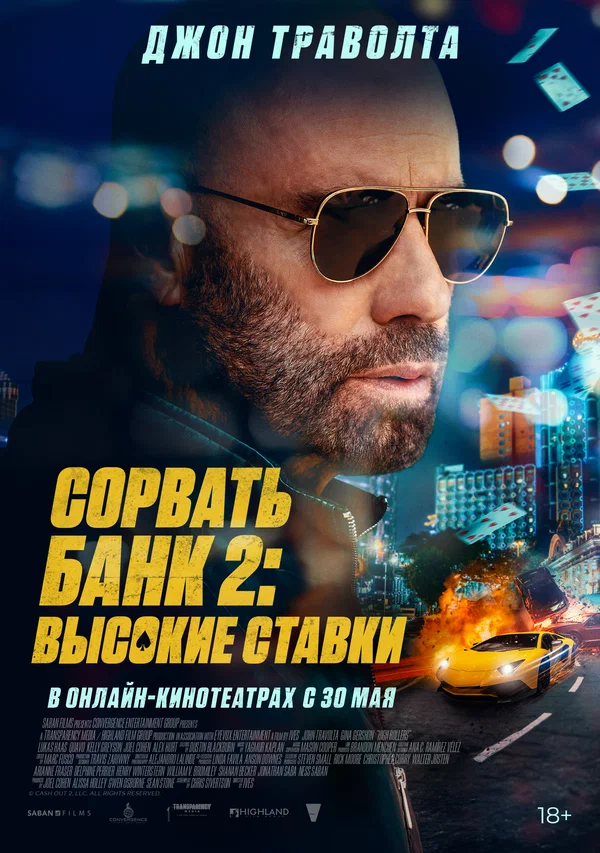 Сорвать банк 2: Игра по-крупному