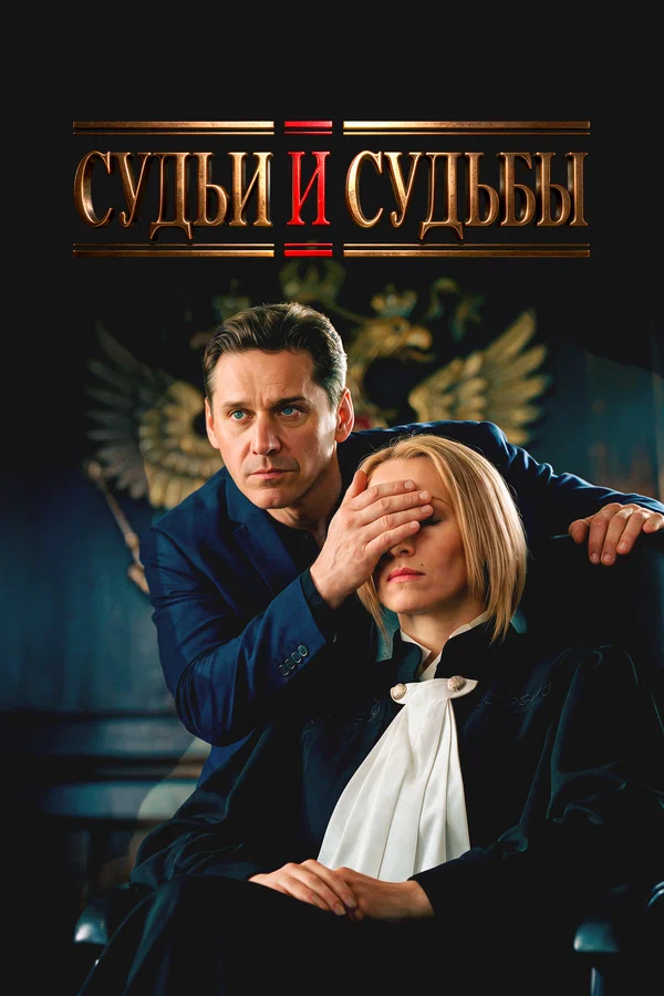 Судьи и судьбы