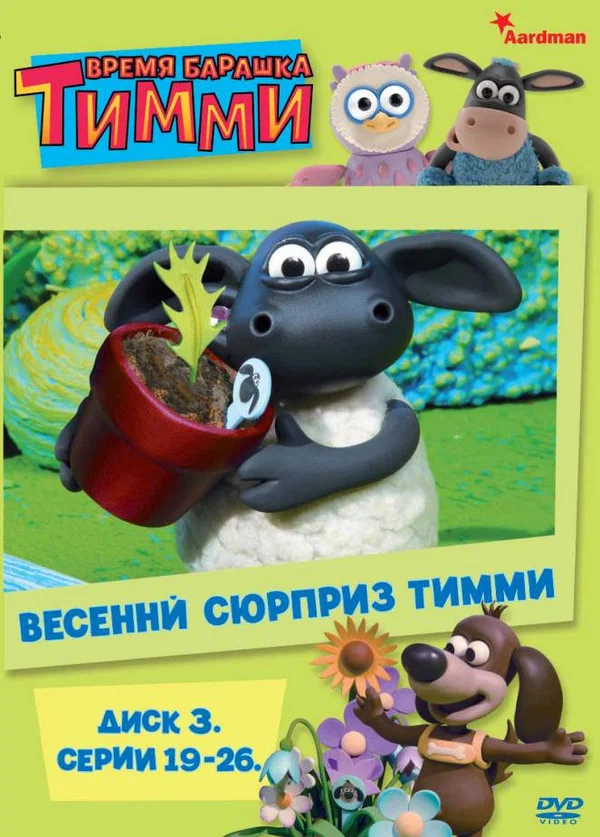 Время барашка Тимми