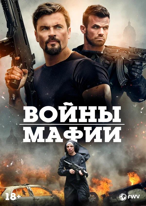 Мафиозные войны