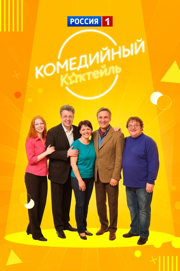 Комедийный коктейль