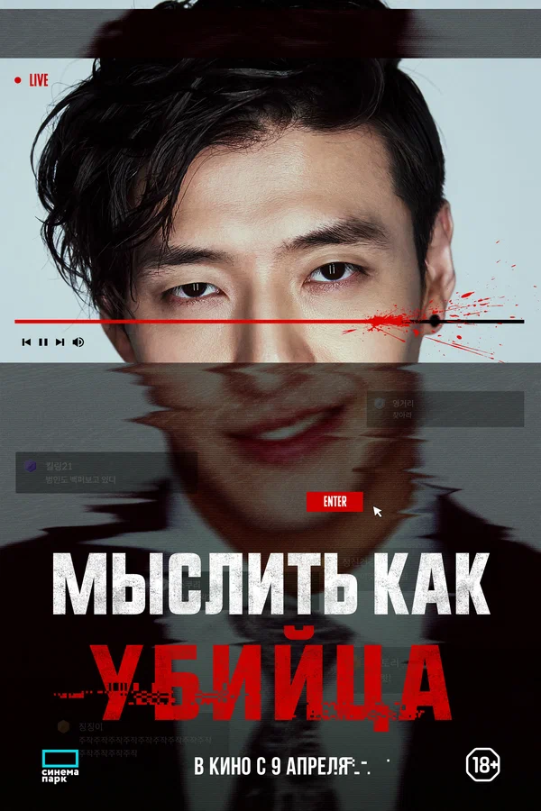Мыслить как убийца