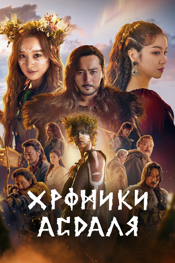Хроники Асдала