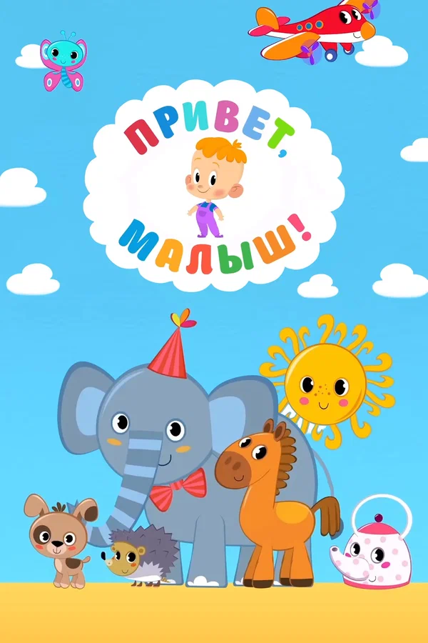 Привет, Малыш!