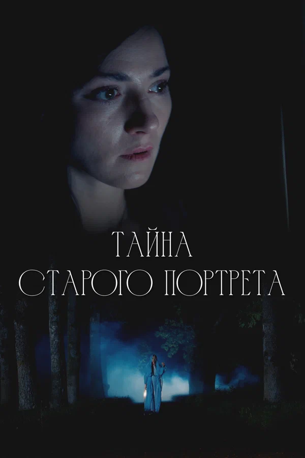 Тайна старого портрета