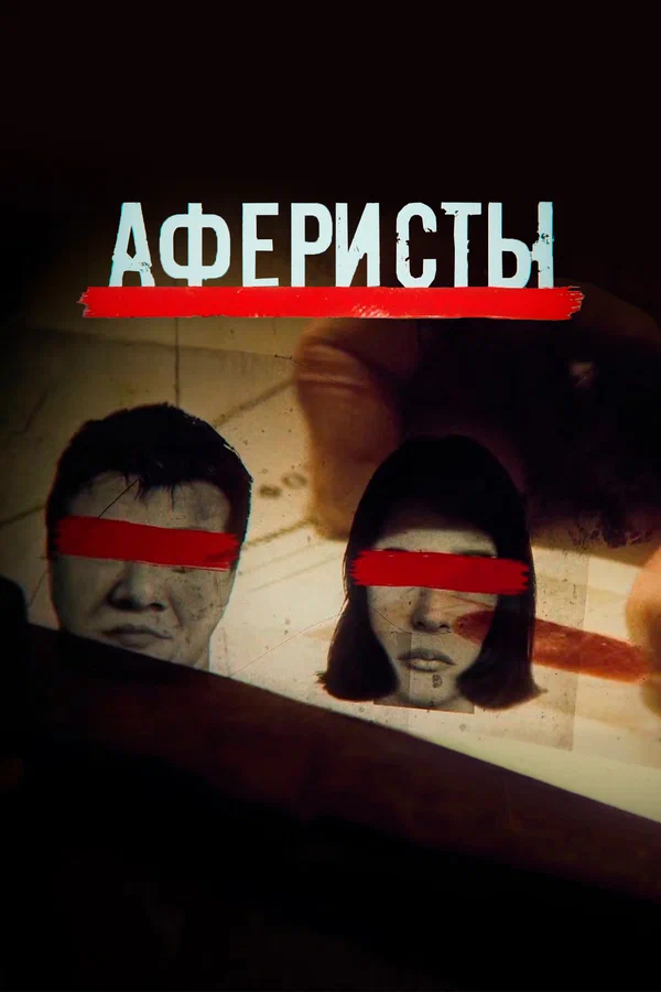 Аферисты