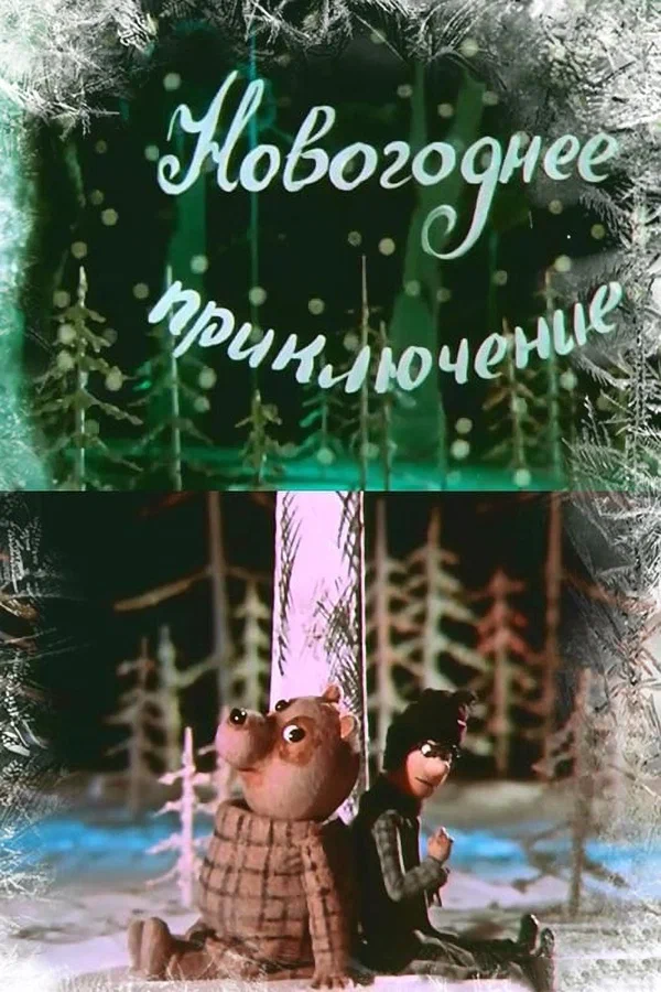 Новогоднее приключение