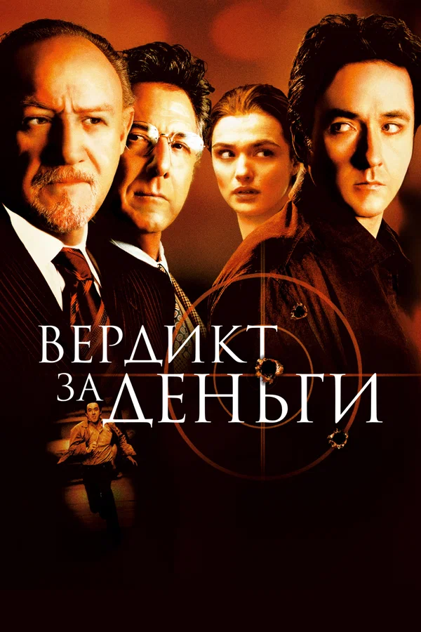 Вердикт за деньги