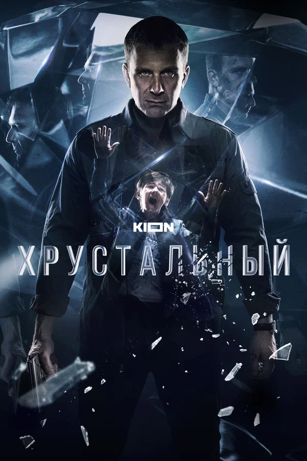 Хрустальный