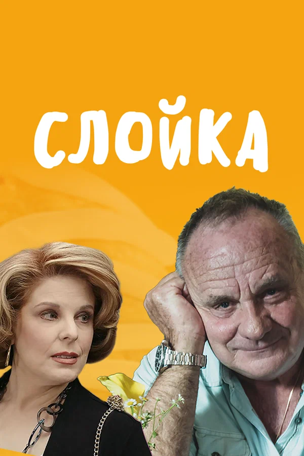 Слойка