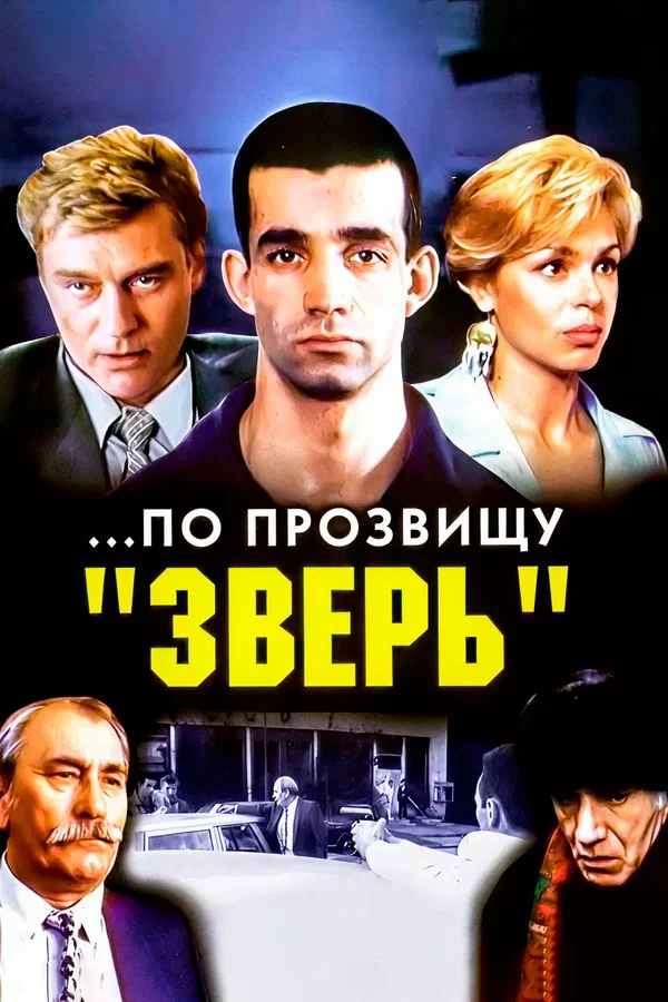 ...По прозвищу «Зверь»