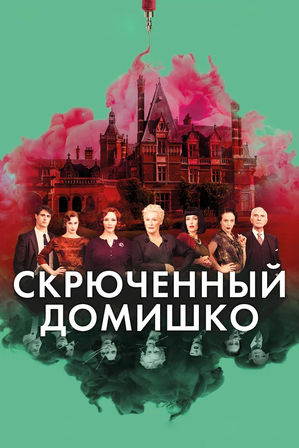 Скрюченный домишко