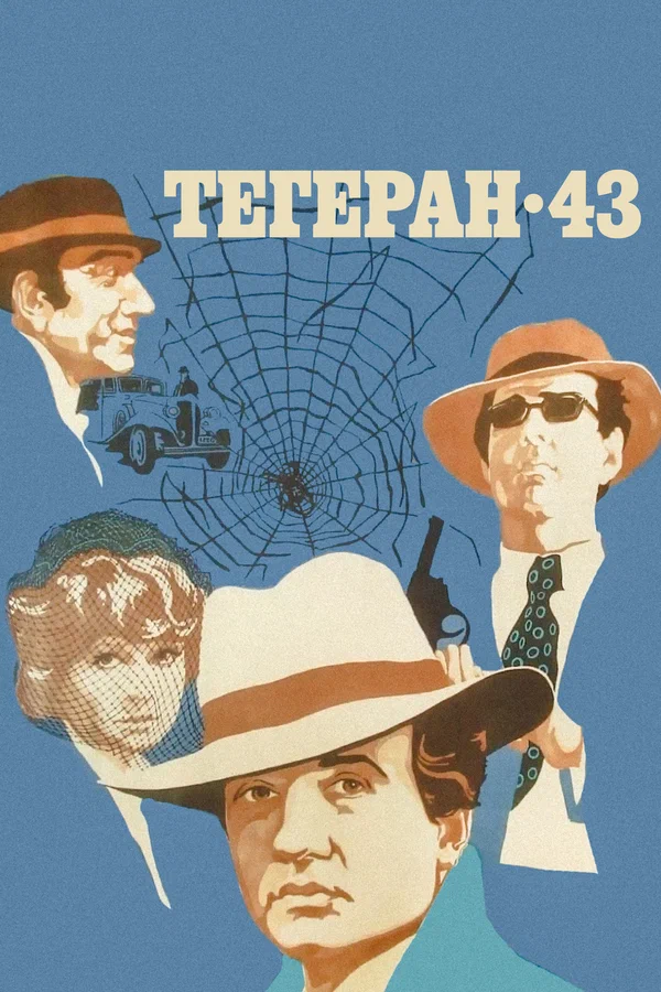 Тегеран-43
