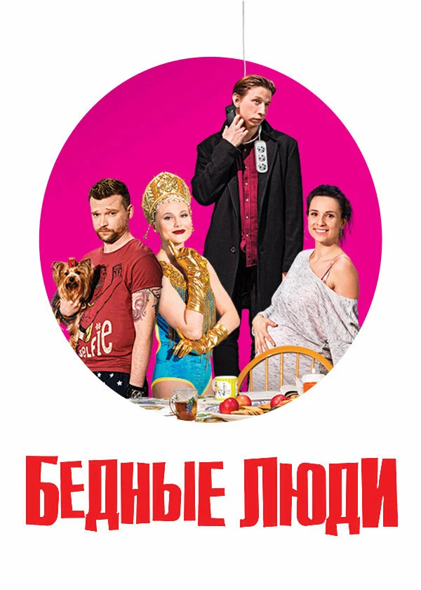 Бедные люди
