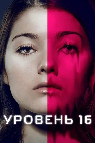 Уровень 16