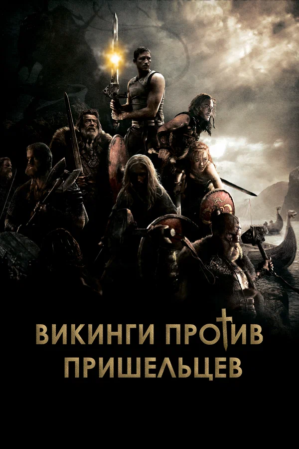 Викинги