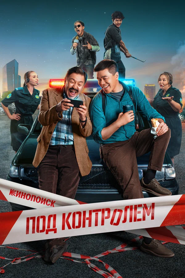 Под контролем