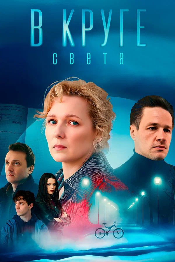 В круге света